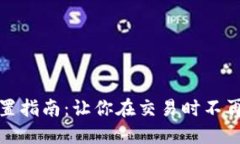 TP钱包滑点设置指南：让你