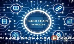 2023年全球贸易中虚拟币的