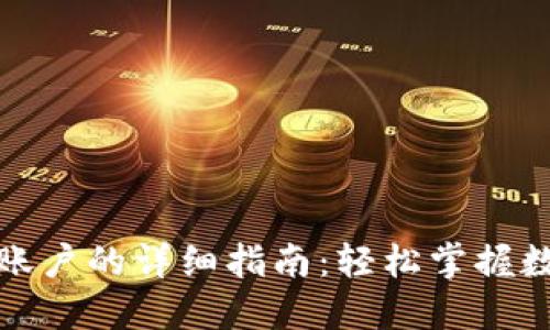 TP钱包注册账户的详细指南：轻松掌握数字资产管理