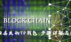 如何找回丢失的TP钱包：步