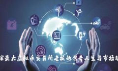 全球最大虚拟币交易所老
