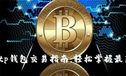 bsc生态链tp钱包交易指南：轻松掌握最新交易技巧