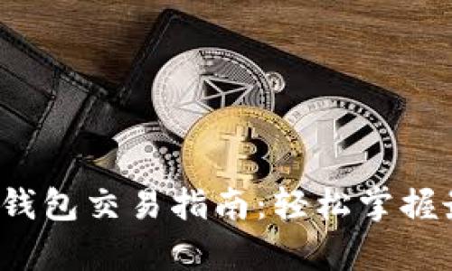 bsc生态链tp钱包交易指南：轻松掌握最新交易技巧