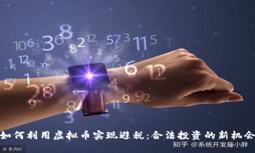 如何利用虚拟币实现避税：合法投资的新机会