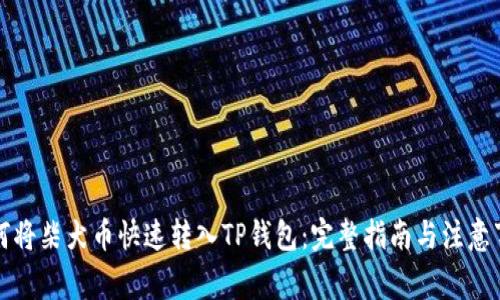 如何将柴犬币快速转入TP钱包：完整指南与注意事项