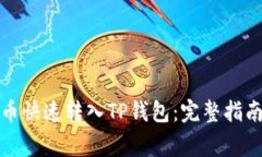 如何将柴犬币快速转入T