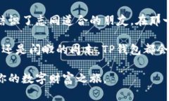    TP钱包账户使用指南：畅
