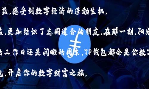    TP钱包账户使用指南：畅享数字资产管理的便捷与安全  / 

 guanjianci  TP钱包, 数字钱包, 加密货币, 资产管理  /guanjianci 

### 内容大纲

1. **什么是TP钱包**
   - TP钱包的定义与功能
   - TP钱包的使用场景

2. **TP钱包账户的创建**
   - 如何下载TP钱包应用
   - 创建钱包账户的步骤
   - 备份与安全防护

3. **查看TP钱包账户信息**
   - 访问主界面
   - 如何查看账户余额
   - 如何查看交易记录

4. **TP钱包的资产管理**
   - 添加数字资产
   - 转账与收款步骤
   - 资产交换与投资技巧

5. **TP钱包的安全性**
   - 常见安全风险
   - 如何提高TP钱包的安全性
   - 安全使用TP钱包的建议

6. **TP钱包的常见问题**
   - 如何找回丢失的账户
   - 应对账户被盗的措施
   - 客服支持与社区资源

7. **未来发展趋势与个人体验**
   - TP钱包在数字经济中的地位
   - 个人使用TP钱包的真实故事
   - 对未来数字钱包的期待与展望

### 内容主体

#### 什么是TP钱包

在数字化浪潮席卷全球的今天，TP钱包作为一种新兴的数字资产管理工具，引起了越来越多人的关注。它不仅仅是一款简单的加密货币钱包，更是一个可以安全存储、管理各类数字资产的平台。TP钱包的主要功能包括储存各种主流加密货币、轻松进行转账、交易以及查看资产等，方便用户随时随地掌控自己的数字资产。

#### TP钱包账户的创建

如果你希望加入数字货币的世界，首先需要做的就是下载TP钱包应用。进入应用商店，搜索“TP Wallet”，点击下载后，打开应用。然后，跟随界面上的引导，选择创建新的钱包账户。

在创建账户的过程中，你需要设置一个安全密码，确保你的账户安全。同时，TP钱包会提供一组助记词，作为你找回账户的重要工具。请务必将其备份，并妥善保存。阳光透过窗帘洒在桌面上，你的手轻触着那张纸，感受到一丝温暖与紧张，世界上只有你与这段独特的数字资产之旅。

#### 查看TP钱包账户信息

账户创建完成后，登陆TP钱包，你便进入了一个直观的主界面。页面上清晰显示着你的账户余额，通常以图表的形式展现不同数字资产的比例，寓意着你在这个数字时代的投资成就。想查看交易记录？只需点击“交易”选项，所有相关的交易都一目了然。这一切都是如此简单，仿佛在翻阅一本精美的相册，记录着你的财富旅程。

#### TP钱包的资产管理

为了管理你的数字资产，你可以添加更多的加密货币。只需在“资产”界面中寻找“添加资产”选项，选择你希望添加的货币种类，系统将自动引导你完成后续步骤。随着你的投资组合逐渐丰富，心中产生的满满成就感仿佛让你听见每一个数字资产欢快的心跳。

使用TP钱包进行高效转账同样简单。输入收款方的地址、转账金额，只需轻轻点击确认，财富便在瞬间流动。每一次的转账，都是与你数字资产之间情感的交流，如同阳光照耀下的流云，无法阻挡且瞬息万变。

#### TP钱包的安全性

虽然TP钱包提供了较为完善的安全机制，但用户仍需提高警惕，减少安全风险。常见的安全威胁包括网络钓鱼、恶意软件等。在使用过程中，确保你的设备安保设置到位，定期更新密码，不给黑客可趁之机。

一次晚上，你在阳台上静静地欣赏城市的夜景，空中繁星闪烁，心里却隐隐感到不安，思考着如何进一步增强自己资产的安全性。也许定期更换密码、增强双重认证都会有所帮助，在这个虚拟世界里，每一次细致入微的保护都让你踏出更稳的脚步。

#### TP钱包的常见问题

在使用TP钱包的过程中，难免会遇到一些问题。如何找回丢失的账户呢？你可以使用之前备份的助记词进行找回。而若是遇到账户被盗，迅速更改密码并联系官方客服，确保及时处理，为你的资产提供更多保障。

在这个突如其来的数字世界，用户社区也是一个重要的支持资源。加入TP钱包的交流社群，能够及时获取到他人的经验分享、问题解答以及市场动态，让你在数字资产的管理过程中更加从容自信。

#### 未来发展趋势与个人体验

作为用户，未来期待TP钱包能提供更多的资产管理工具以及用户友好的体验。许多人已经在使用TP钱包的过程中获得了超出预期的投资收益，感受到数字经济的蓬勃生机。

我曾经在某次聚会上，听到一个朋友分享他与TP钱包的故事。通过在TP钱包上进行有效的资产管理，他不仅成功获得了一笔可观的投资收益，更加结识了志同道合的朋友。在那一刻，阳光洒落在每个人的脸上，映射出一份共同的梦想和追求。

未来的数字钱包将会朝着更智能、更安全的方向发展，让每一个使用者能够在这个充满机遇的领域中找到属于自己的步伐。无论是在忙碌的工作日还是闲暇的周末，TP钱包都会是你数字资产的得力助手，助你在投资的海洋中乘风破浪。

通过以上内容，我们不仅了解了TP钱包的基本使用方法，更深入探讨了数字资产管理的种种可能。希望这些信息能帮助你更好地使用TP钱包，开启你的数字财富之旅。