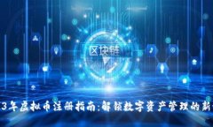 2023年虚拟币注册指南：解