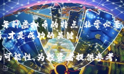 虚拟币投资新风潮：2023年你不能错过的主流数字货币

虚拟币, 数字货币, 投资, 区块链/guanjianci

一、虚拟币的基础知识
虚拟币，或称数字货币，是一种基于数字化技术、以区块链为底层的货币形式。它们通常不受中央银行或政府的控制，主要通过去中心化的网络进行交易和管理。

二、2023年主流虚拟币概览
在2023年，市场上涌现了多种虚拟币，每种币都有其独特功能和应用场景。让我们一起深入探讨其中的主流币种。

1. 比特币（BTC）：数字货币的领头羊
比特币是第一个也是最知名的虚拟币，成立于2009年。作为一种去中心化的数字货币，比特币的流行引领了整个数字货币的潮流。如今，越来越多的商家开始接受比特币支付，甚至一些国家开始研究将其纳入官方金融体系。
比如，在某个阳光明媚的午后，一位年轻的创业者在一家咖啡店使用比特币支付，她的操作不仅吸引了周围顾客的目光，也引发了对这一新型支付方式的讨论。店员们开始在职场上聊起比特币的价格波动和未来走向，大家对这个数字货币充满了好奇和期待。

2. 以太坊（ETH）：智能合约的先驱
以太坊自2015年推出以来，凭借其智能合约功能迅速崛起，成为仅次于比特币的第二大数字货币。开发者可以在以太坊平台上创建去中心化应用程序（dApps），这使得以太坊的应用场景更加广泛。
想象一下，在一个秋天的黄昏，一位开发者坐在书桌前，耳边是轻柔的音乐。他通过以太坊开发的一款应用程序，让数百名艺术家能够直接与消费者交易，省去了中介的费用。这种新型的交易模式让他的梦想开始在现实中逐步实现，一种成就感油然而生。

3. 瑞波币（XRP）：跨境支付的解决方案
瑞波币致力于解决传统银行跨境支付流程繁琐的问题，以其快速、低费用的特点受到许多金融机构的青睐。相比于传统银行系统，瑞波网络能够在几秒钟内完成转账，大大提高了效率。
在某个冬季的清晨，一位外贸企业的负责人正在办公室里忙碌。他怀着激动的心情，通过瑞波币完成了一笔国际交易。相较于之前几天路程的传统转账方式，他如今只需短短几秒，这让他的业务效率得到了质的飞跃，一杯热咖啡在他手中不再是一种等待时光流逝的工具，而是陪伴他共度高效工作的良伴。

4. 狗狗币（DOGE）：社区驱动的趣味币
起初作为一个玩笑而诞生的狗狗币，如今却形成了一个庞大的社区。其轻松幽默的文化及标志性的小狗形象吸引了众多投资者。虽然不被视为严肃的投资工具，但狗狗币在社交媒体上的热度却时常引发关注。
在一个灿烂的夏日午后，社交平台上关于狗狗币的讨论如火如荼。一位年轻的投资者拿出她的手机，看到狗狗币的价格飙升时，忍不住与好友分享。这种基于社群的投资方式，不仅让她认识了志同道合的新朋友，也激发了她对虚拟资产的热情。

三、未来的虚拟币发展趋势
随着区块链技术的不断发展，虚拟币的应用场景也将在未来不断扩大。从去中心化金融（DeFi）到非同质化代币（NFT），都有可能成为投资者的新蓝海。
在一个星光璀璨的夜晚，一群年轻的创业者齐聚一处，他们讨论着如何利用区块链技术来改变现有的商业模式，人人都有可能成为这个未来金融生态的一部分。每个人的脸上都透露出对未来深深的向往。

四、总结：虚拟币带来的机遇与挑战
虚拟币的崛起为投资者和普通用户带来了多重机遇，然而与此同时，也伴随着市场波动大、风险高等挑战。在参与投资的同时，研究和了解每种虚拟币的特点，非常必要。
从深夜的交易所到清晨的咖啡馆，虚拟币正在渗透到人们生活的方方面面。无论你是投资新手还是资深玩家，始终保持对市场的理性分析，才是成功的关键。

这一篇内容以虚拟币为主线，结合了当下社会的现实场景与细节，通过生动的场景描绘与情感化的表达，呈现出虚拟币的多样性及未来的可能性，为投资者提供参考。