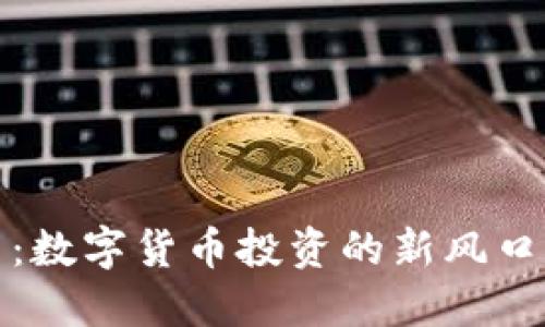 Halo虚拟币：数字货币投资的新风口与未来趋势