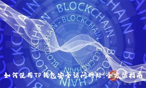 如何使用TP钱包安全访问网站：全方位指南
