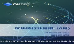 2023年外贸行业新趋势：虚