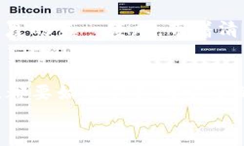 如何安全便捷地将TP钱包中的数字资产提取到交易所？

TP钱包, 数字资产, 交易所, 提现方法/guanjianci

引言
在近年来，随着区块链技术的不断发展，数字资产市场正以前所未有的速度崛起。TP钱包作为一个受欢迎的数字钱包，为用户在存储、交易和管理数字资产方面提供了极大的便利。然而，很多新手用户在使用TP钱包进行资产管理时，常常会遇到如何将钱包中的数字资产提取到交易所的困惑。本文将详细指导您如何安全、便捷地进行这种操作，并结合具体场景和小故事，为您带来更生动的阅读体验。

第一步：理解TP钱包与交易所的关系
在这一过程中，首先我们需要理解TP钱包和交易所的基本概念。TP钱包是一种数字资产钱包，用户可以在其中保存各种虚拟货币，而交易所则是用户进行数字资产交易的平台。想象一下，当您手握一张精美的艺术品时，您希望能在合适的市场上将其出售，便需要找到一个专门的平台才能实现这一目标。

第二步：准备工作
在进行提币操作前，首先确保您拥有一个验证过的交易所账户。如果您还没有，想象在阳光洒在窗户上的早晨，随着一杯热咖啡的香气弥漫，您可以轻松地在家中完成注册，只需提供一些基础的信息，比如电子邮箱、手机号及设置密码。
此外，建议您确定提取的金额、所使用的币种（如ETH、BTC等）以及当前的交易手续费。这些步骤就像您在为一场旅行做好准备，确保一切都井井有条。

第三步：在TP钱包中进行提币操作
1. **打开TP钱包**：您会看到一个简单而直观的界面，像是清晨的天空，明亮而宁静。
2. **选择您要提取的币种**：点击进入您的资产界面，找到您需要提取的币种。
3. **选择“提币”选项**：在该币种的详细信息页面，寻找“提币”或“发送”按钮，点击之后输入您希望提取的金额。
4. **输入交易所的提币地址**：这一步需要格外小心，就如同您在书写一封重要信件时，需要确认收件人的地址是准确无误的。确保您从交易所复制了正确的提币地址，并将其粘贴到TP钱包中。
5. **确认交易信息**：在完成所有输入后，检查所有细节，包括交易费用和提币地址。这一过程确保每个细节都无误，就像您在出发前最后检查行李一样重要。

第四步：完成交易与等待
确认无误后，点击“确认”按钮。这时您会看到一个加载进度条，您可能会感受到些许期待与紧张，像是等待一场美好的约会。通常，提币的成功与否会在几分钟内最终确定。如果不幸没有成功，TP钱包可能会提示您原因，可能是由于网络拥塞或者手续费不足等。


第五步：在交易所核实到账情况
提币操作完成后，您只需前往交易所，查看您的账户余额是否已经更新。往往到账时间会受到网络情况的影响，有时网络阻塞，您可能需要耐心等候。想象一下，就像春天的花朵，顽强生长，最终会在阳光下绽放。
如果一切顺利，您将看到增加的资产，就像清晨的阳光照亮了整片大地，您可能会不由自主露出满意的微笑，心中充满成就感。

第六步：注意安全问题
提币虽易，但安全才是重中之重。在这一过程中，要谨记保持私钥与助记词的安全，确保不被他人窃取。数字资产市场时刻潜藏风险，您就像在一条奔腾的河流中航行，需时刻保持警惕，避免意外风险的发生。

小故事：我的第一次提币经历
让我分享一次我的提币经历。一年前的一个清晨，我坐在阳光下的阳台上，手中捧着新鲜的咖啡，心中激动而紧张。因为那是我首次使用TP钱包提币到交易所。
经过几次尝试，我终于成功提取了我的部分数字资产。阳光洒在那些精致的硬币插图上，让我倍感欣慰。一小时后，我看到交易所的账户上显示出了新增加的资产，那一刻的成就感就像是初夏的第一缕风，带着清新和愉悦，轻柔包围着我。

结论
综上所述，虽然提币的过程看似简单，然而却涉及诸多注意事项和步骤。希望以上的详细指导能帮助您顺利将TP钱包中的数字资产提取到交易所。未来，无论您选择探索哪个数字资产领域，都要始终保持对安全的警惕和对市场的敏感。
愿您的每一次交易都能如阳光般明亮，带来更加充盈的财富与无限可能。