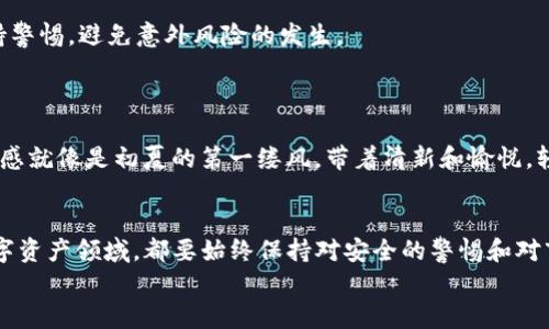 如何安全便捷地将TP钱包中的数字资产提取到交易所？

TP钱包, 数字资产, 交易所, 提现方法/guanjianci

引言
在近年来，随着区块链技术的不断发展，数字资产市场正以前所未有的速度崛起。TP钱包作为一个受欢迎的数字钱包，为用户在存储、交易和管理数字资产方面提供了极大的便利。然而，很多新手用户在使用TP钱包进行资产管理时，常常会遇到如何将钱包中的数字资产提取到交易所的困惑。本文将详细指导您如何安全、便捷地进行这种操作，并结合具体场景和小故事，为您带来更生动的阅读体验。

第一步：理解TP钱包与交易所的关系
在这一过程中，首先我们需要理解TP钱包和交易所的基本概念。TP钱包是一种数字资产钱包，用户可以在其中保存各种虚拟货币，而交易所则是用户进行数字资产交易的平台。想象一下，当您手握一张精美的艺术品时，您希望能在合适的市场上将其出售，便需要找到一个专门的平台才能实现这一目标。

第二步：准备工作
在进行提币操作前，首先确保您拥有一个验证过的交易所账户。如果您还没有，想象在阳光洒在窗户上的早晨，随着一杯热咖啡的香气弥漫，您可以轻松地在家中完成注册，只需提供一些基础的信息，比如电子邮箱、手机号及设置密码。
此外，建议您确定提取的金额、所使用的币种（如ETH、BTC等）以及当前的交易手续费。这些步骤就像您在为一场旅行做好准备，确保一切都井井有条。

第三步：在TP钱包中进行提币操作
1. **打开TP钱包**：您会看到一个简单而直观的界面，像是清晨的天空，明亮而宁静。
2. **选择您要提取的币种**：点击进入您的资产界面，找到您需要提取的币种。
3. **选择“提币”选项**：在该币种的详细信息页面，寻找“提币”或“发送”按钮，点击之后输入您希望提取的金额。
4. **输入交易所的提币地址**：这一步需要格外小心，就如同您在书写一封重要信件时，需要确认收件人的地址是准确无误的。确保您从交易所复制了正确的提币地址，并将其粘贴到TP钱包中。
5. **确认交易信息**：在完成所有输入后，检查所有细节，包括交易费用和提币地址。这一过程确保每个细节都无误，就像您在出发前最后检查行李一样重要。

第四步：完成交易与等待
确认无误后，点击“确认”按钮。这时您会看到一个加载进度条，您可能会感受到些许期待与紧张，像是等待一场美好的约会。通常，提币的成功与否会在几分钟内最终确定。如果不幸没有成功，TP钱包可能会提示您原因，可能是由于网络拥塞或者手续费不足等。


第五步：在交易所核实到账情况
提币操作完成后，您只需前往交易所，查看您的账户余额是否已经更新。往往到账时间会受到网络情况的影响，有时网络阻塞，您可能需要耐心等候。想象一下，就像春天的花朵，顽强生长，最终会在阳光下绽放。
如果一切顺利，您将看到增加的资产，就像清晨的阳光照亮了整片大地，您可能会不由自主露出满意的微笑，心中充满成就感。

第六步：注意安全问题
提币虽易，但安全才是重中之重。在这一过程中，要谨记保持私钥与助记词的安全，确保不被他人窃取。数字资产市场时刻潜藏风险，您就像在一条奔腾的河流中航行，需时刻保持警惕，避免意外风险的发生。

小故事：我的第一次提币经历
让我分享一次我的提币经历。一年前的一个清晨，我坐在阳光下的阳台上，手中捧着新鲜的咖啡，心中激动而紧张。因为那是我首次使用TP钱包提币到交易所。
经过几次尝试，我终于成功提取了我的部分数字资产。阳光洒在那些精致的硬币插图上，让我倍感欣慰。一小时后，我看到交易所的账户上显示出了新增加的资产，那一刻的成就感就像是初夏的第一缕风，带着清新和愉悦，轻柔包围着我。

结论
综上所述，虽然提币的过程看似简单，然而却涉及诸多注意事项和步骤。希望以上的详细指导能帮助您顺利将TP钱包中的数字资产提取到交易所。未来，无论您选择探索哪个数字资产领域，都要始终保持对安全的警惕和对市场的敏感。
愿您的每一次交易都能如阳光般明亮，带来更加充盈的财富与无限可能。