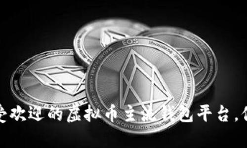 2023年最受欢迎的虚拟币主流钱包平台，你选对了吗？