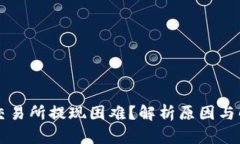 虚拟币交易所提现困难？