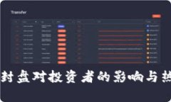 虚拟币封盘对投资者的影