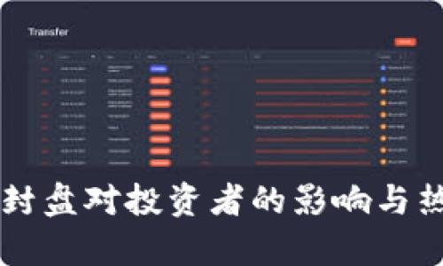 虚拟币封盘对投资者的影响与热点分析