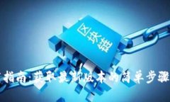 TP钱包下载指南：获取最新