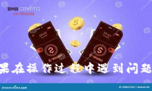 在苹果手机上，TP钱包（Trust Pocket Wallet）进行升级的操作步骤相对简单。不过，为了帮助用户更好地理解和执行这个过程，下面将详细介绍操作步骤及注意事项。

第一步：备份你的钱包
在进行任何升级之前，确保你已经备份了你的TP钱包。打开TP钱包应用，找到备份选项，通常是通过设置菜单中的“钱包安全”或“备份和恢复”选项进行。使用助记词或私钥进行备份，以防止丢失资产。

第二步：检查当前版本
在进行升级之前，先检查你当前的TP钱包版本。在应用中，找到“关于”或“设置”选项，以查看当前版本号。这可以帮助你确认需要更新的内容。

第三步：访问App Store
在你的苹果手机上，找到并打开App Store。App Store是苹果操作系统中用于下载应用和更新应用的官方平台。

第四步：搜索TP钱包
在App Store的搜索框中，输入“TP钱包”或“Trust Pocket Wallet”，然后点击搜索。找到你要更新的应用程序。

第五步：检查更新
在应用的页面上，如果有更新，通常会显示一个“更新”按钮。点击此按钮进行应用的更新。如果没有显示更新按钮，说明你的应用已经是最新版本。

第六步：等待下载和安装
更新过程可能需要几分钟，具体时长取决于你的网络速度和TP钱包的文件大小。请耐心等待，直到下载和安装完成。

第七步：重启TP钱包应用
更新完成后，返回主屏幕，找到TP钱包图标，点击进入应用。你可能需要重新登录以确认你的身份。

第八步：验证升级成功
进入应用后，返回“关于”或“设置”页面，再次确认版本号，确保你已经成功升级到最新版本，享受到新的功能和提升的安全性。

注意事项
1. 在升级过程中，确保手机有足够的电量，尽量在充电状态下进行更新。
2. 遇到任何问题可以访问TP钱包的官方网站或社交媒体平台，寻求帮助和支持。
3.涉及货币交易的应用程序，安全第一，确保你的资产在任何时候都是安全的。

通过上述步骤，你可以轻松地在苹果手机上升级TP钱包，享受最新的功能与安全性。如果在操作过程中遇到问题，建议根据官方文档寻求技术支持。