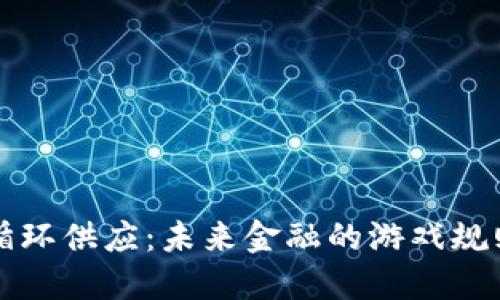 虚拟币循环供应：未来金融的游戏规则与挑战