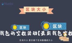 如何查看TP钱包的空投活动