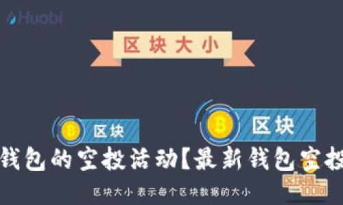 如何查看TP钱包的空投活动？最新钱包空投信息大揭秘