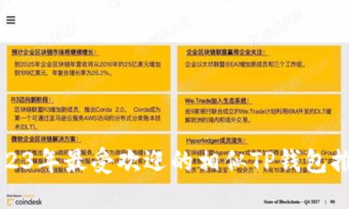 2023年最受欢迎的相似TP钱包推荐