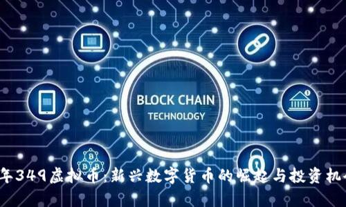 2023年349虚拟币：新兴数字货币的崛起与投资机会分析