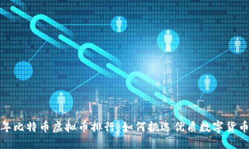 2023年比特币虚拟币排行：如何挑选优质数字货币投资？