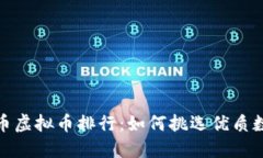 2023年比特币虚拟币排行：