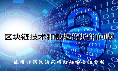 使用TP钱包访问网站的安全性分析