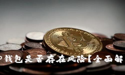 交易所转到TP钱包是否存在风险？全面解析与安全措施