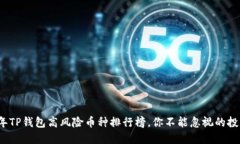 2023年TP钱包高风险币种排