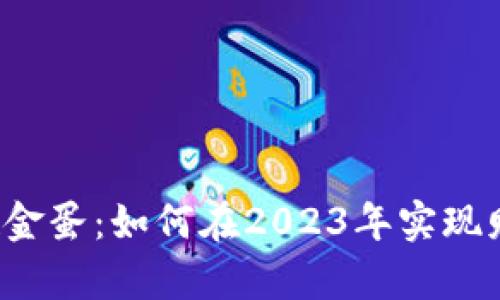 虚拟币砸金蛋：如何在2023年实现财富增长？