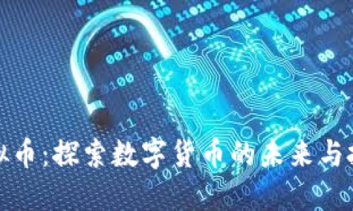 乐币虚拟币：探索数字货币的未来与投资机会
