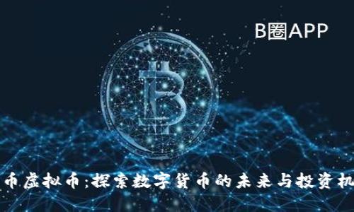 乐币虚拟币：探索数字货币的未来与投资机会