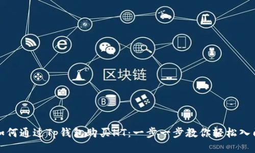 如何通过Tp钱包购买HT：一步一步教你轻松入门
