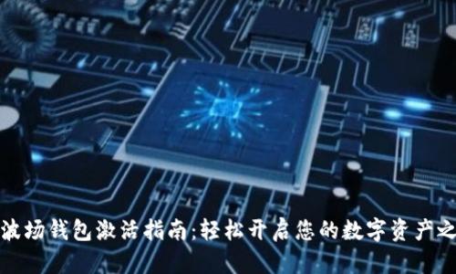 TP波场钱包激活指南：轻松开启您的数字资产之旅