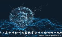 ELC虚拟币如何改变数字货