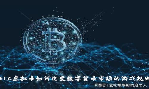 ELC虚拟币如何改变数字货币市场的游戏规则