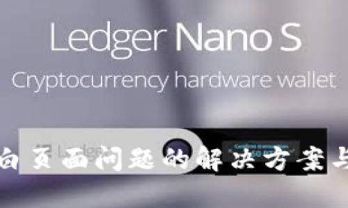 TP钱包空白页面问题的解决方案与使用技巧