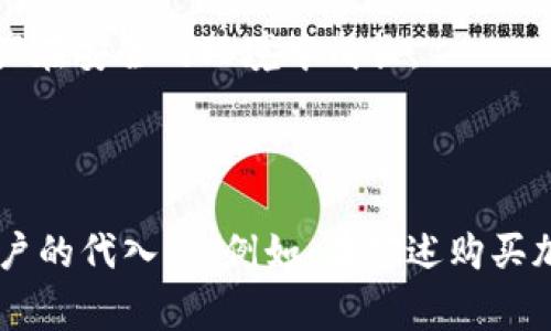   如何在iOS设备上安装TP钱包：步骤与技巧 / 

 guanjianci TP钱包, iOS, 加密货币, 钱包安装 /guanjianci 

引言：数字货币的崛起与TP钱包的便捷性
近年来，随着比特币、以太坊等数字货币的迅速崛起，越来越多的人开始关注这一新兴的投资方式。而在众多数字货币管理工具中，TP钱包凭借其便捷性和用户友好界面，吸引了大批用户。那么，如何在iOS设备上安装TP钱包呢？本文将为您详细解答。

第一步：了解TP钱包
TP钱包是一款多链数字货币钱包，支持多种数字资产的管理，其最大特点是去中心化，意味着用户对自己的资产具有完全的控制权。其用户界面简洁易用，非常适合新手投资者。在开始之前，我们先来了解一些TP钱包的核心功能。

第二步：准备安装TP钱包前的工作
在安装TP钱包之前，我们需要先准备一些条件。在这一部分，我们将讨论相关的设备要求和安全性。
ul
    li确保您的iOS设备版本在11.0及以上，以获得最佳体验。/li
    li检查您的网络连接，建议使用Wi-Fi进行下载。/li
    li确保您的Apple ID已登录，并且App Store可以正常使用。/li
/ul

第三步：通过App Store下载TP钱包
一旦准备完成，接下来进入App Store搜索TP钱包。以下是详细步骤：
ol
    li在您的设备上打开App Store。/li
    li点击底部的“搜索”选项。/li
    li在搜索栏输入“TP钱包”，然后点击搜索图标。/li
    li找到正式的TP钱包应用，通常会有开发者信息显示为TP Wallet。/li
    li点击“获取”按钮进行下载。/li
    li根据提示输入您的Apple ID密码或使用Face ID/Touch ID进行确认。/li
/ol

第四步：安装TP钱包及首次启动
下载完成后，TP钱包会自动安装到您的设备上。您只需找到“TP钱包”图标，点击启动。首次启动时，您将被提示创建新的钱包或恢复已有钱包。这里我们详细介绍新建钱包的步骤：
ol
    li选择“创建新钱包”。/li
    li系统将展示一组助记词，请务必将其记录在安全的地方，因为这将是您恢复钱包的唯一方式。/li
    li设置一个强密码，确保您的资产安全。/li
/ol

第五步：钱包安全性设置
在数字货币的世界中，安全性是最重要的考量之一。TP钱包提供了多种安全设置选项，以下是推荐的安全措施：
ul
    li启用两步验证：在设置中开启两步验证，增加安全系数。/li
    li定期更换密码，避免使用简单密码。/li
    li确保设备上没有恶意软件，定期进行安全扫描。/li
/ul

第六步：如何使用TP钱包进行交易
现在，您的TP钱包已经准备就绪，接下来我们将介绍如何使用TP钱包进行交易与管理资产。我们将以购买加密货币为例。
ol
    li在钱包界面，选择“购买”选项。/li
    li选择您想要购买的加密货币类型，例如比特币或以太坊。/li
    li输入您希望购买的数量，并确认交易信息。/li
    li选择支付方式，TP钱包支持多种支付渠道，选择最方便的方式进行付款。/li
/ol

第七步：TP钱包的额外功能
TP钱包不仅限于存储和交易，还是一个多功能的数字资产管理平台。以下是一些您可能会觉得有用的功能：
ul
    li资产管理：可以实时查看不同资产的价值与走势。/li
    li多链支持：支持多种区块链资产的管理。/li
    li社区功能：可以参与TP钱包内的社区活动，与其他用户互动。/li
/ul

结论：开始您的数字货币之旅
安装TP钱包并非一件困难的事，通过以上步骤，您已经可以在iOS设备上顺利完成安装，并开始您的数字货币投资旅程。记住，投资有风险，务必做好充分的市场调研和风险评估，让您的资产在安全的环境中成长。

---

以上是关于“如何在iOS设备上安装TP钱包”的详细内容。在实际撰写过程中，会结合具体场景与感官细节，对于开篇引言，再到每一个步骤，都可以加入小故事与情感细腻的描写来增强用户的代入感。例如，在描述购买加密货币的步骤时，可以描绘一个夜晚，用户坐在温暖的灯光下，手握茶杯，专注于手机屏幕进行投资，营造出真实的使用场景。整个内容将不仅传递信息，还能引起读者的共鸣与情感共振。