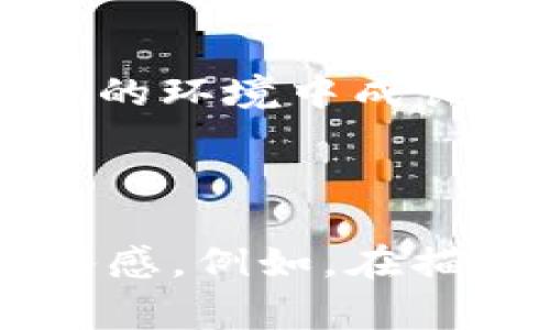   如何在iOS设备上安装TP钱包：步骤与技巧 / 

 guanjianci TP钱包, iOS, 加密货币, 钱包安装 /guanjianci 

引言：数字货币的崛起与TP钱包的便捷性
近年来，随着比特币、以太坊等数字货币的迅速崛起，越来越多的人开始关注这一新兴的投资方式。而在众多数字货币管理工具中，TP钱包凭借其便捷性和用户友好界面，吸引了大批用户。那么，如何在iOS设备上安装TP钱包呢？本文将为您详细解答。

第一步：了解TP钱包
TP钱包是一款多链数字货币钱包，支持多种数字资产的管理，其最大特点是去中心化，意味着用户对自己的资产具有完全的控制权。其用户界面简洁易用，非常适合新手投资者。在开始之前，我们先来了解一些TP钱包的核心功能。

第二步：准备安装TP钱包前的工作
在安装TP钱包之前，我们需要先准备一些条件。在这一部分，我们将讨论相关的设备要求和安全性。
ul
    li确保您的iOS设备版本在11.0及以上，以获得最佳体验。/li
    li检查您的网络连接，建议使用Wi-Fi进行下载。/li
    li确保您的Apple ID已登录，并且App Store可以正常使用。/li
/ul

第三步：通过App Store下载TP钱包
一旦准备完成，接下来进入App Store搜索TP钱包。以下是详细步骤：
ol
    li在您的设备上打开App Store。/li
    li点击底部的“搜索”选项。/li
    li在搜索栏输入“TP钱包”，然后点击搜索图标。/li
    li找到正式的TP钱包应用，通常会有开发者信息显示为TP Wallet。/li
    li点击“获取”按钮进行下载。/li
    li根据提示输入您的Apple ID密码或使用Face ID/Touch ID进行确认。/li
/ol

第四步：安装TP钱包及首次启动
下载完成后，TP钱包会自动安装到您的设备上。您只需找到“TP钱包”图标，点击启动。首次启动时，您将被提示创建新的钱包或恢复已有钱包。这里我们详细介绍新建钱包的步骤：
ol
    li选择“创建新钱包”。/li
    li系统将展示一组助记词，请务必将其记录在安全的地方，因为这将是您恢复钱包的唯一方式。/li
    li设置一个强密码，确保您的资产安全。/li
/ol

第五步：钱包安全性设置
在数字货币的世界中，安全性是最重要的考量之一。TP钱包提供了多种安全设置选项，以下是推荐的安全措施：
ul
    li启用两步验证：在设置中开启两步验证，增加安全系数。/li
    li定期更换密码，避免使用简单密码。/li
    li确保设备上没有恶意软件，定期进行安全扫描。/li
/ul

第六步：如何使用TP钱包进行交易
现在，您的TP钱包已经准备就绪，接下来我们将介绍如何使用TP钱包进行交易与管理资产。我们将以购买加密货币为例。
ol
    li在钱包界面，选择“购买”选项。/li
    li选择您想要购买的加密货币类型，例如比特币或以太坊。/li
    li输入您希望购买的数量，并确认交易信息。/li
    li选择支付方式，TP钱包支持多种支付渠道，选择最方便的方式进行付款。/li
/ol

第七步：TP钱包的额外功能
TP钱包不仅限于存储和交易，还是一个多功能的数字资产管理平台。以下是一些您可能会觉得有用的功能：
ul
    li资产管理：可以实时查看不同资产的价值与走势。/li
    li多链支持：支持多种区块链资产的管理。/li
    li社区功能：可以参与TP钱包内的社区活动，与其他用户互动。/li
/ul

结论：开始您的数字货币之旅
安装TP钱包并非一件困难的事，通过以上步骤，您已经可以在iOS设备上顺利完成安装，并开始您的数字货币投资旅程。记住，投资有风险，务必做好充分的市场调研和风险评估，让您的资产在安全的环境中成长。

---

以上是关于“如何在iOS设备上安装TP钱包”的详细内容。在实际撰写过程中，会结合具体场景与感官细节，对于开篇引言，再到每一个步骤，都可以加入小故事与情感细腻的描写来增强用户的代入感。例如，在描述购买加密货币的步骤时，可以描绘一个夜晚，用户坐在温暖的灯光下，手握茶杯，专注于手机屏幕进行投资，营造出真实的使用场景。整个内容将不仅传递信息，还能引起读者的共鸣与情感共振。