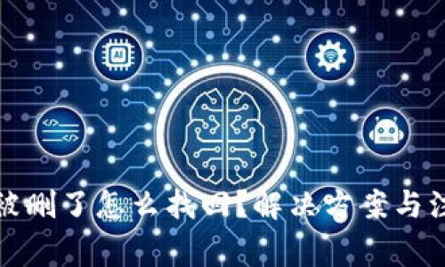 TP钱包被删了怎么找回？解决方案与注意事项