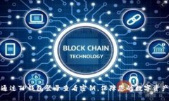 如何通过TP钱包登录查看密