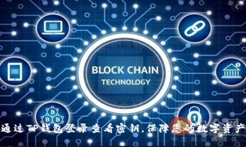 如何通过TP钱包登录查看密钥，保障您的数字资产安全