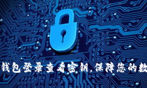 如何通过TP钱包登录查看密钥，保障您的数字资产安全