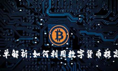 2023年虚拟币结算单解析：如何利用数字货币提高交易效率与安全性